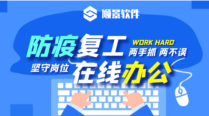 防疫，復(fù)工，雙成功！順景軟件2020年復(fù)工通知