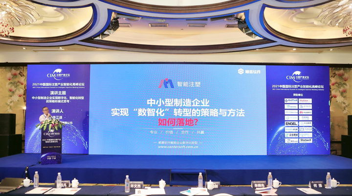 注塑行業(yè)精英匯聚，【順景軟件】受邀參加2021中國國際注塑產(chǎn)業(yè)智能化高峰論壇，共同探討“數(shù)智化”轉型升級之路
