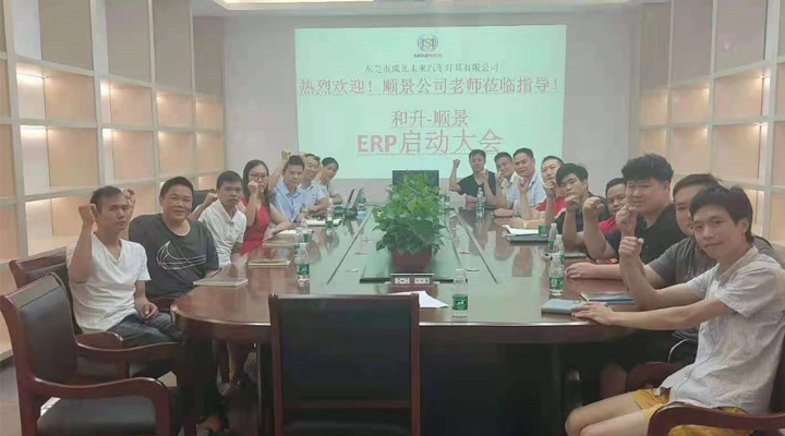 承前啟后，智造先行！和升汽車照明公司攜手順景軟件打造數(shù)智管理