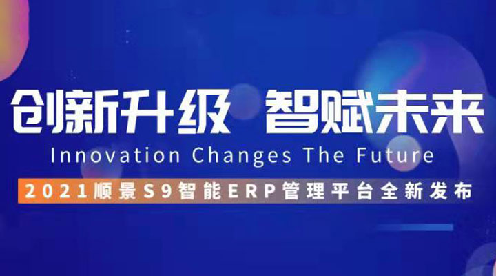「順景S9智能ERP管理平臺」全新發(fā)布 | 創(chuàng)新升級，智賦未來