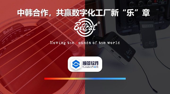 中韓聯(lián)合，倍鈴樂器攜手順景軟件，共贏數(shù)字化新樂章~