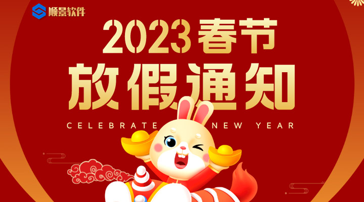 辭舊迎新，2023春節(jié)放假通知
