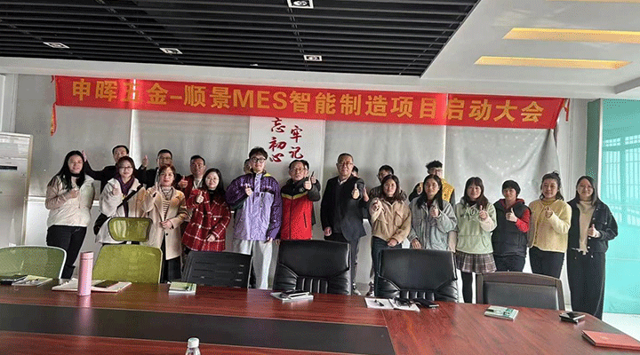 順景軟件 x 申暉丨智造未來(lái)，MES數(shù)字化賦能制造業(yè)變革重生！